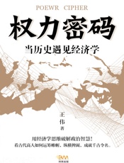 权力密码—当历史遇见经济学 - 王伟