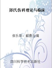 郑氏伤科理论与临床
