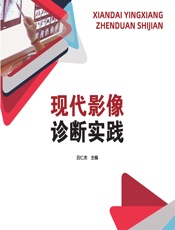 现代影像诊断实践-吕仁杰
