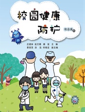 校园健康防护-庄建林，赵文穗，滕俊