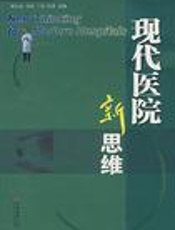 现代医院新思维