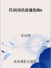 民间用药保健指南8