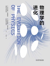 物理学的进化- 阿尔伯特·爱因斯坦 & 利奥波德·英费尔德