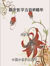 新安医学五官科精华