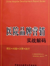 医院品牌营销实战解码