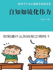 自知如镜化伟力