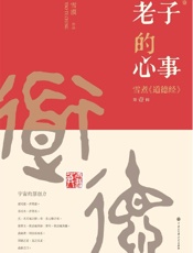 老子的心事：雪煮《道德经》.第一辑 - 雪漠