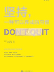 [坚持，一种可以养成的习惯]古川武士