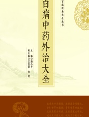 百病中药外治大全-汤小平