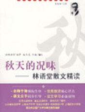 林语堂散文 - 林语堂