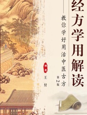 经方学用解读——教你学好用活中医古方-王付