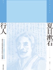 行人 (夏目漱石作品系列) - 夏目漱石(Natsume Souseki)
