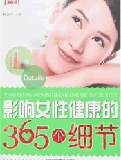 影响女性健康的365个细节
