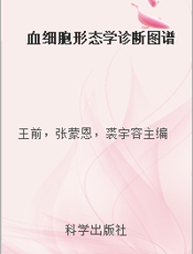 血细胞形态学诊断图谱