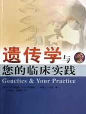 遗传学与您的临床实践