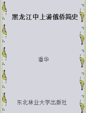 黑龙江中上游俄侨简史