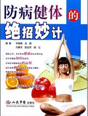 防病健体的绝招妙计