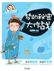 阳光姐姐教作文——梦的秘密大作战 - 伍美珍主编