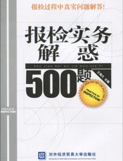 报检实务解惑500题