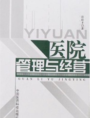医院管理与经营