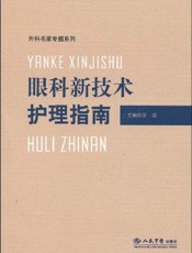 眼科新技术护理指南