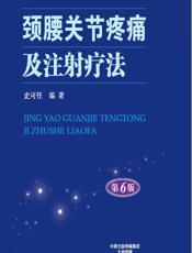 颈腰关节疼痛及注射疗法-史可任