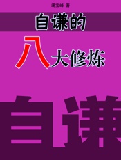 自谦的八大修炼