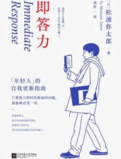 即答力：年轻人的自我更新指南 - 松浦弥太郎