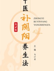 中医补阴阳养生法-马汴梁