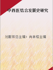 中西医结合发展史研究