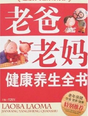 老爸老妈健康养生全书