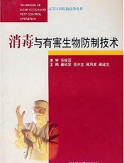 消毒与媒介生物控制
