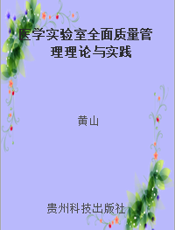医学实验室全面质量管理理论与实践