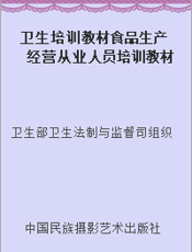 卫生培训教材食品生产经营从业人员培训教材