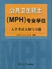 公共卫生硕士MPH专业学位联考考试大纲及考试指南