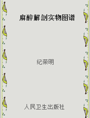 麻醉解剖实物图谱