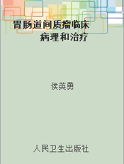 胃肠道间质瘤临床  病理和治疗