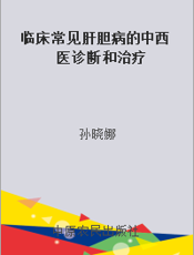 临床常见肝胆病的中西医诊断和治疗