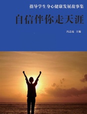 自信伴你走天涯