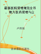 最新医院管理规范全书. 地方医药管理与立法. 四