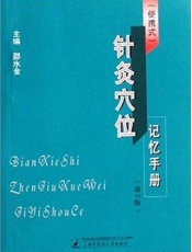（便携式）针灸穴位记忆手册