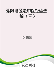 绵阳地区老中医经验选编（三）
