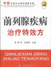 前列腺疾病治疗28法