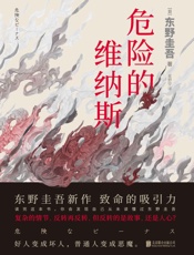 危险的维纳斯- 东野圭吾