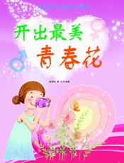 开出最美青春花