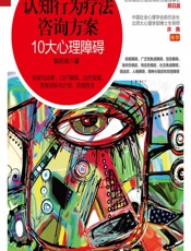 认知行为疗法咨询方案——10大心理障碍-郭召良