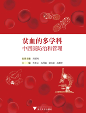 贫血的多学科中西医防治和管理∕林圣云等主编.—杭州：