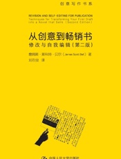 从创意到畅销书：修改与自我编辑：第2版 - 詹姆斯·斯科特·贝尔 (James Scott Bell)