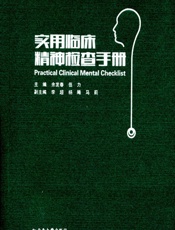 实用临床精神检查手册-余发春,伍力