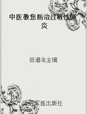 中医教您防治过敏性鼻炎